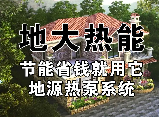 公共建筑地源熱泵和家用別墅地源熱泵有哪些區(qū)別？淺層熱能-熱泵專家-地大熱能