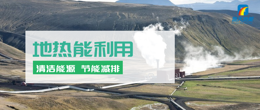 地?zé)崮茉凇笆奈濉逼陂g有怎樣的發(fā)展機(jī)遇？如何因地制宜發(fā)展地?zé)?地大熱能