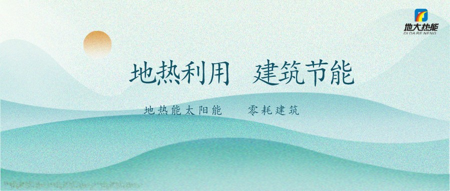 合同能源管理在節(jié)能服務產(chǎn)業(yè)中的應用-地大熱能
