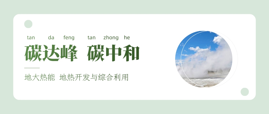 能源局李創(chuàng)軍司長(zhǎng)：“十四五”開(kāi)展地?zé)崮馨l(fā)電、中深層地?zé)峁┡仁痉豆こ?地大熱能