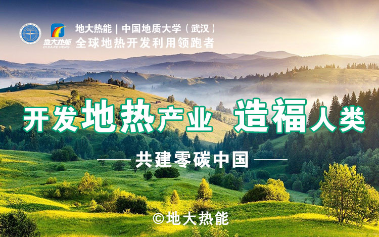 鄭克棪：中國地?zé)岽蟀l(fā)展的技術(shù)瓶頸是什么？-地?zé)豳Y源開發(fā)利用-地大熱能