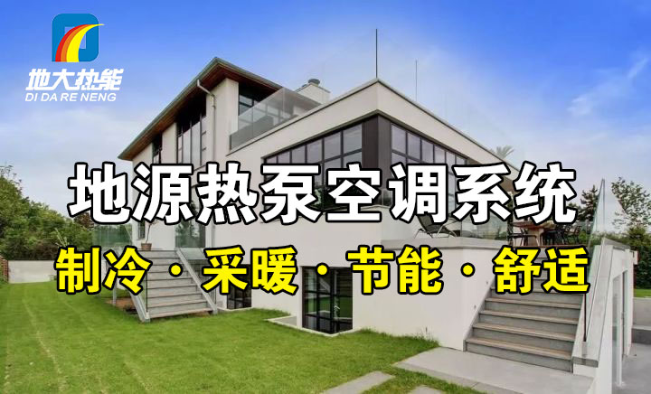 劃重點(diǎn)！多種供熱制冷方案優(yōu)缺點(diǎn) 一定有適合你的-熱泵系統(tǒng)供暖-地大熱能