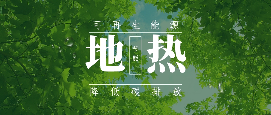 全盛時(shí)期即將到來(lái)！歐洲在地?zé)崮苌涎合轮刈?地?zé)豳Y源開(kāi)發(fā)利用-地大熱能