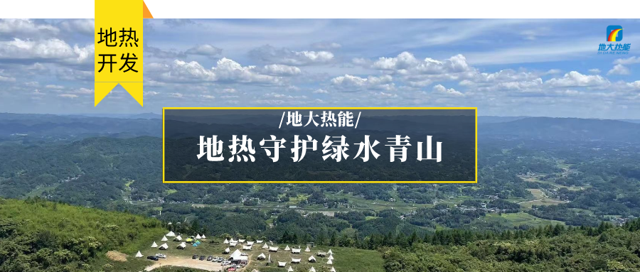 多吉、王貴玲：加大深部熱能探采技術(shù)攻關(guān) 持續(xù)推進(jìn)地?zé)豳Y源規(guī)?；_發(fā)-地大熱能