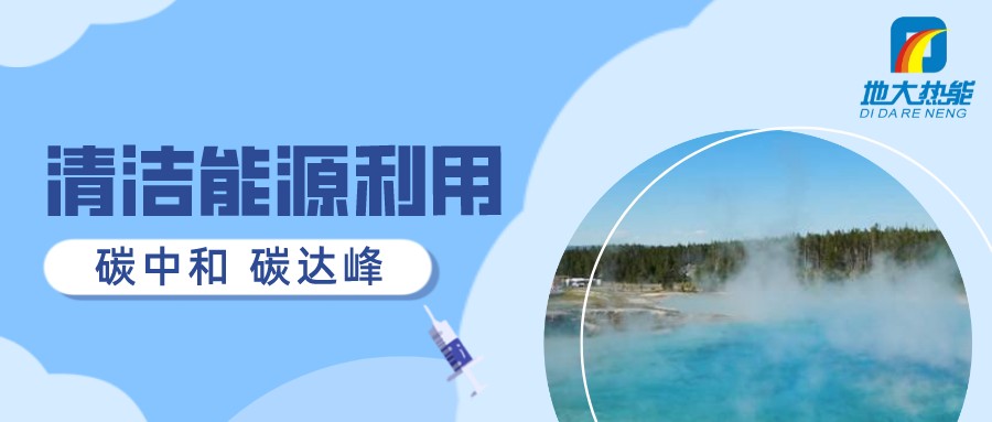 重磅發(fā)布！2022年中國地?zé)岽笫掠?地大熱能