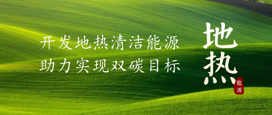 重磅發(fā)布！2022年中國地?zé)岽笫掠?地大熱能