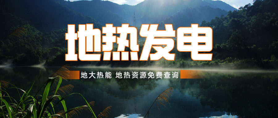 日本從技術(shù)創(chuàng)新和綠色共享兩個方面推進地?zé)岚l(fā)電-地大熱能