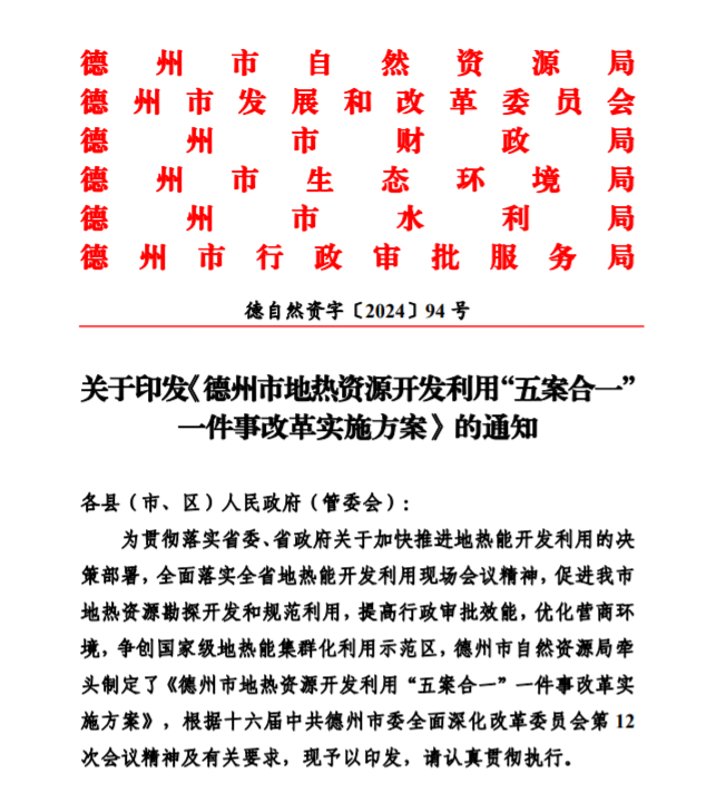 五大主要任務(wù)！德州推進地?zé)衢_發(fā)利用改革實施方案-地大熱能