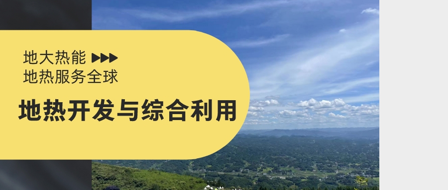 山西省如何開發(fā)并利用好地?zé)豳Y源？點(diǎn)擊查看-地?zé)衢_發(fā)利用-地大熱能