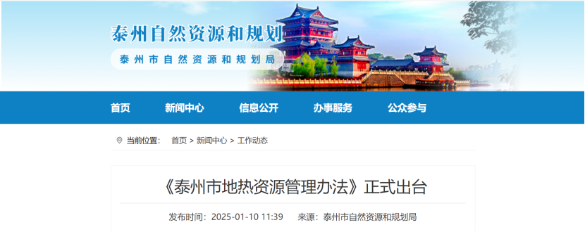 泰州市聚焦地?zé)豳Y源管理 加強(qiáng)對地?zé)豳Y源勘查、開采和生態(tài)修復(fù)-地大熱能