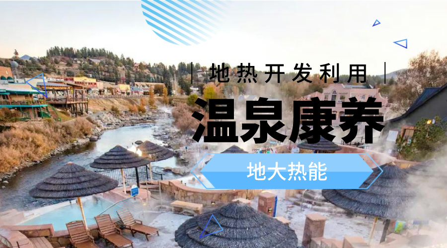 咸寧溫泉產(chǎn)業(yè)破局：向康養(yǎng)、度假等業(yè)態(tài)延伸-地熱溫泉開發(fā)-地大熱能