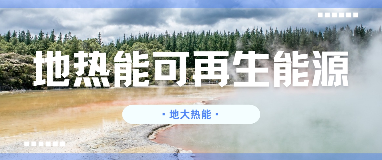 零碳轉(zhuǎn)型已成為全球應(yīng)對氣候變化的共同目標-地?zé)衢_發(fā)利用-地大熱能